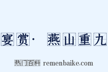 宴赏·燕山重九是什么意思的图片